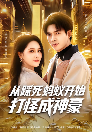从踩死蚂蚁开始打怪成神豪（80集）热门短剧推荐准时更新