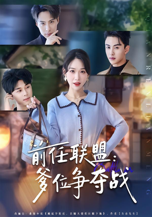 前任联盟：爹位争夺战（60集）短剧合集通宵追更版
