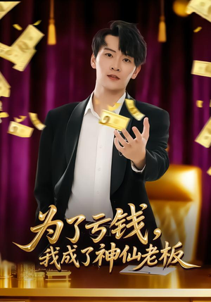 为了亏钱，我成了神仙老板（79集）一口气追完所有短剧