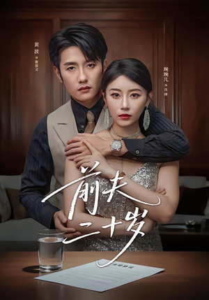 前夫二十岁（79集）短剧前十排行榜