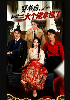 穿书后，我把三大个佬拿捏了（70集）分文不花看完整部短剧