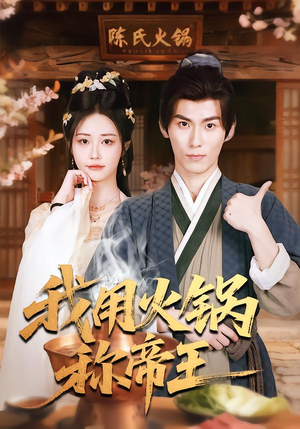 我用火锅称帝王（65集）热播短剧停不下来