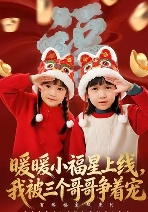 暖暖小福星上线，我被三个哥哥争着宠（50集）经典短剧重温旧梦