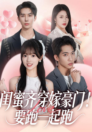 闺蜜齐穿嫁豪门！要跑一起跑（67集）每日分享不一样的短剧
