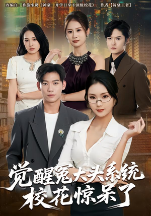 觉醒冤大头系统校花惊呆了（80集）红果短剧app超部短剧免费看