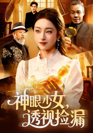 神眼少女，透视捡漏（103集）短剧全集高清完整版