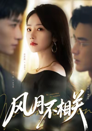 风月不相关（60集）短剧推荐上热门