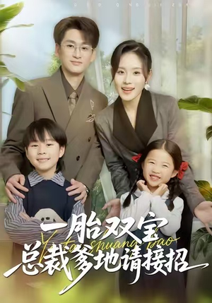 一胎双宝总裁爹地请接招（56集）免费看短剧全集