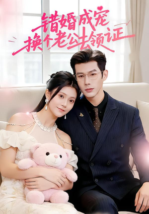 错婚成宠：换个老公去领证（58集）热门短剧电影推荐