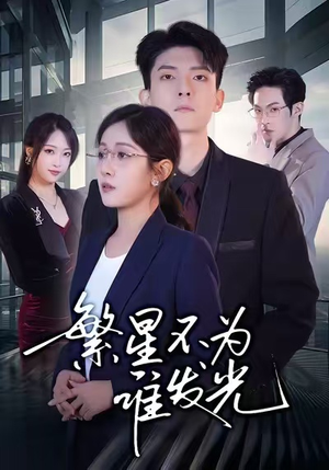 繁星不为谁发光（60集）这部短剧让人心动了