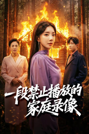 一段禁止播放的家庭录像（55集）在哪里可以看全集短剧