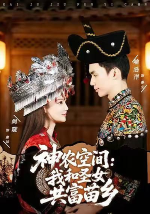 神农空间：我和圣女共富苗乡（80集）无广告畅享短剧视觉盛宴