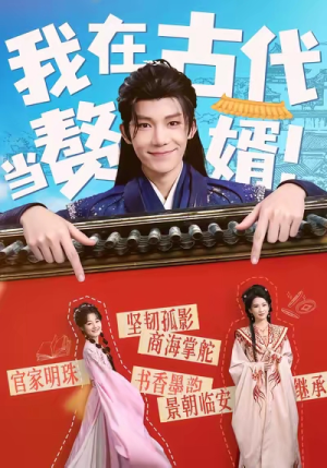 我在古代当赘婿（80集）短剧全剧终限免畅刷