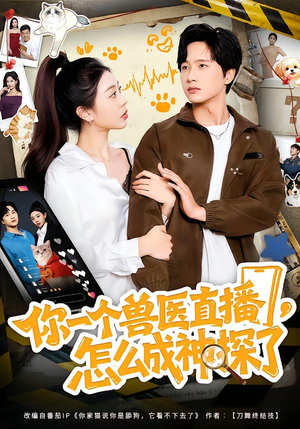 你一个兽医直播，怎么成神探了（80集）热门短剧推荐短剧片段