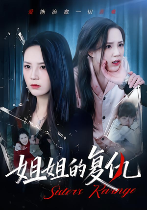 姐姐的复仇（61集）终于可以免费观看短剧了
