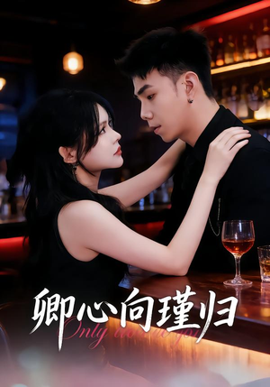 卿心向瑾归＆晚风渡余生（43集）免费观看全集短剧无删减