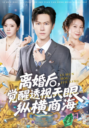 离婚后，觉醒透视天眼纵横商海（70集）温柔追捕短剧剧情全剧终