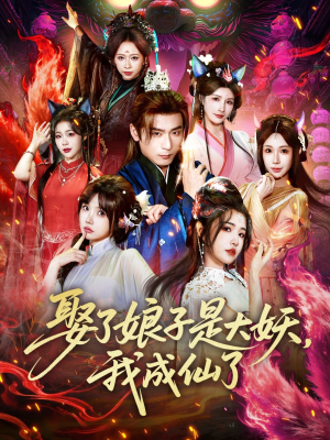 娶了娘子是大妖，我成仙了（71集）红果短剧免费看剧app