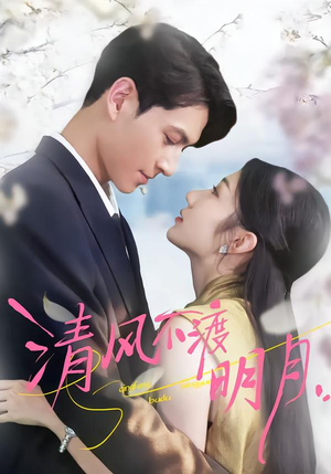 清风不渡明月（53集）精彩古装短剧推荐