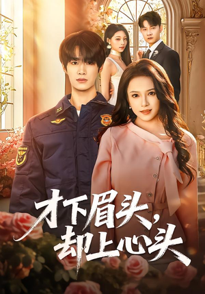 才下眉头，却上心头（50集）热门短剧来袭精彩抢先看