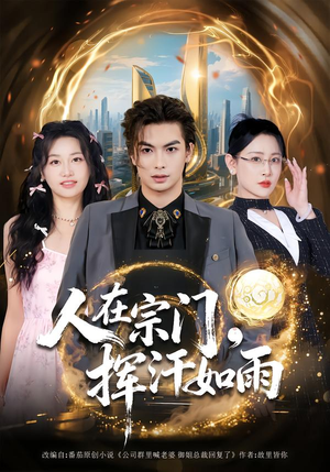 人在宗门，挥汗如雨（80集）重生题材短剧全集免费的平台
