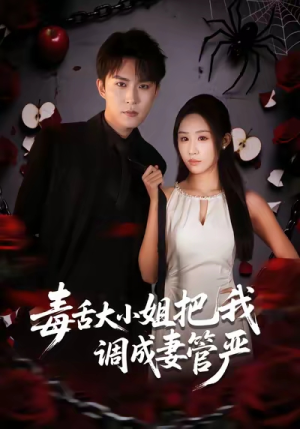 毒舌大小姐把我调成妻管严（70集）免费短剧在线看全集