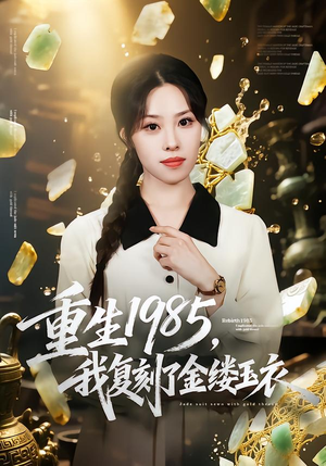 重生1985，我复刻了金缕玉衣（72集）热门短剧排行榜