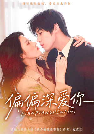 偏偏深爱你（74集）好短剧推荐免费看全集