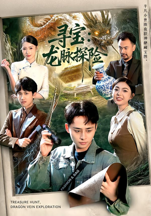 寻宝：龙脉探险（92集）爆火短剧追不停