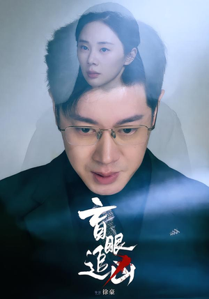 盲眼追凶（60集）这短剧也太好看了