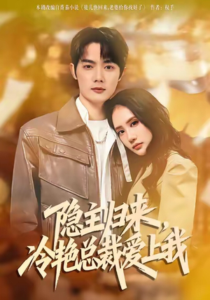 隐主归来，冷艳总裁爱上我（81集）一口气免费看完这部短剧大结局