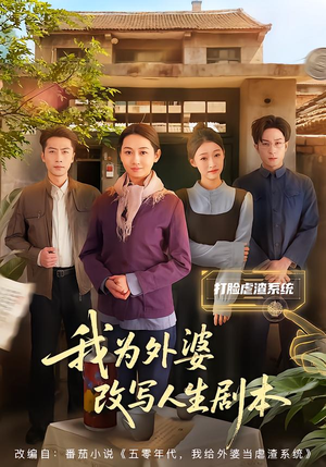 我为外婆改写人生剧本（60集）火爆短剧抢先看