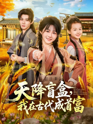 天降盲盒，我在古代成首富（80集）热门短剧一网打尽