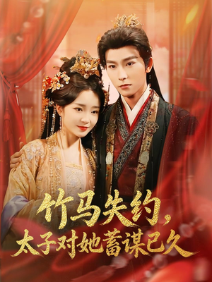 竹马失约，太子对她蓄谋已久（95集）省钱短剧免费看个够