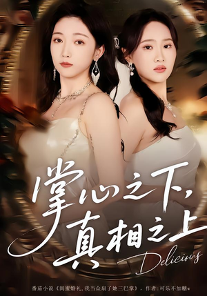 掌心之下，真相之上（60集）好看剧情短剧推荐分享