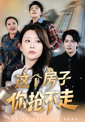 这个房子你抢不走（75集）排行榜前十的短剧推荐