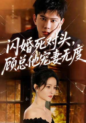 闪婚死对头，顾总他宠妻无度（90集）真的太好看了短剧排行榜