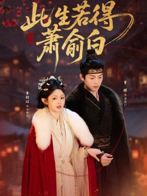 此生若得萧俞白（53集）一毛不花追完短剧