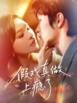 假戏真做上瘾了（60集）让你看了就停不下来的精彩短剧