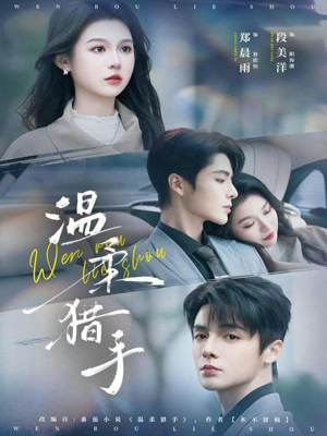 温柔猎手（77集）短剧全集VR沉浸版