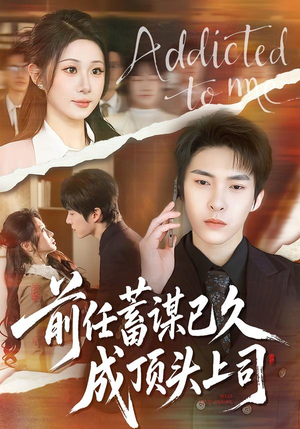 前任蓄谋已久成顶头上司（70集）短剧热播好剧抢先看
