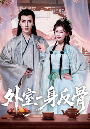 外室一身反骨（60集）全网独播短剧免费观影