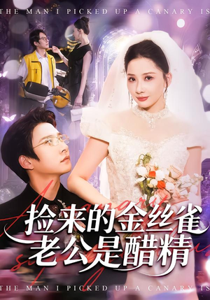 捡来的金丝雀老公是醋精（129集）穿越题材短剧免费看