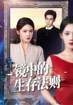 镜中的生存法则（93集）高分推荐短剧免费看
