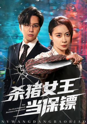 杀猪女王当保镖（60集）短剧全集在此免费观看