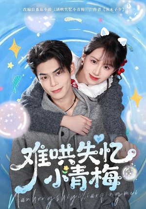 难哄失忆小青梅（75集）精彩又上头的短剧来了