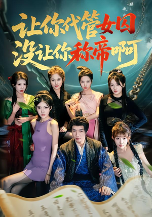 让你代管女囚，没让你称帝啊（80集）精彩短剧持续更新中