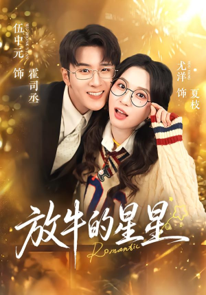 放牛的星星（74集）短剧全集特惠限时看