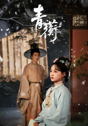 青蘅（57集）悟空游览器免费看短剧