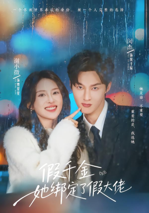 假千金她绑定了假大佬（60集）短剧热播抢先看